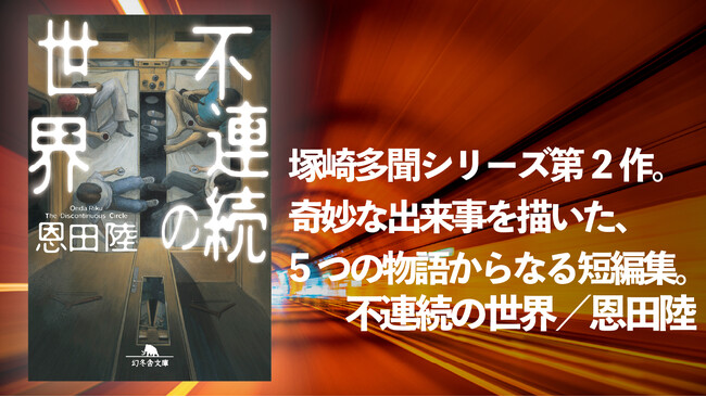恩田陸・塚崎多聞シリーズ第2作『不連続の世界』--奇妙な5篇の短編、待望のオーディオブック化