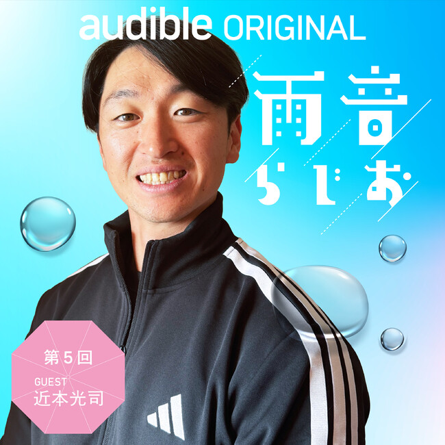 プレスリリース「阪神・近本光司選手が春季キャンプ中の沖縄から特別出演！　独自の野球術や、自身初となる書き下ろし書籍について語る！　Audibleオリジナルポッドキャスト「雨音らじお」にゲスト出演（3月27日配信）」のイメージ画像