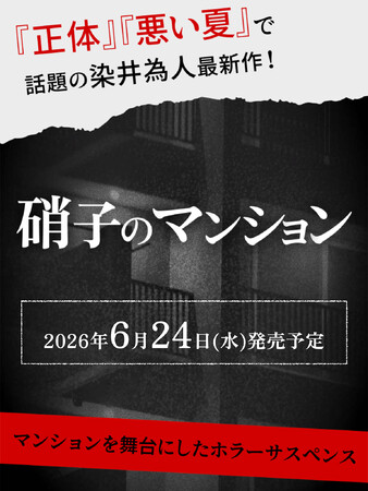 プレスリリース「『正体』『悪い夏』で話題の染井為人、最新作！『硝子のマンション』6月24日発売決定」のイメージ画像