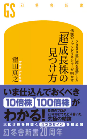 【5/27発売】日本株ファンドマネジャー歴25年のプロによる『「超」成長株の見つけ方』、楽天ブックス（新書）で１位獲得！