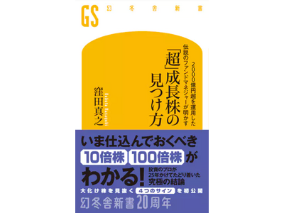 【5/27発売】日本株ファンドマネジャー歴25年のプロによる『「超」成長株の見つけ方』、楽天ブックス（新...