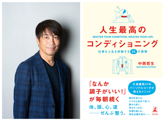 プレスリリース「【新刊】久保建英選手のパーソナルコーチが教える「なんか調子がいい！」が毎朝続く55の習慣。中西哲生『人生最高のコンディショニング』【本日発売】」のイメージ画像