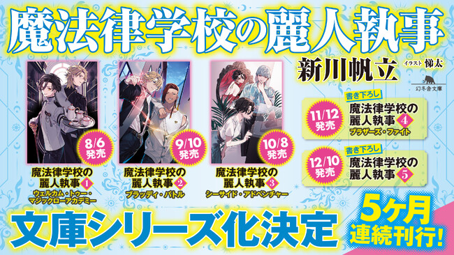コミカライズも決定した大人気ライトノベル『魔法律学校の麗人執事』文庫シリーズ化決定！