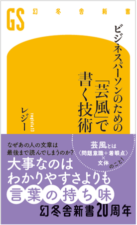 「なぜあの人の文章は最後まで読んでしまうのか？」──批評家・レジー氏による最新刊『「芸風」で書く技術』が7/29に発売！