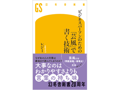 「なぜあの人の文章は最後まで読んでしまうのか？」──批評家・レジー氏による最新刊『「芸風」で書く技術』が7/29に発売！