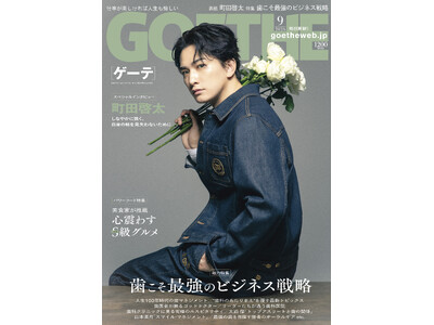 【ゲーテ9月号】年男・町田啓太に独占インタビュー。特集は、歯への投資&心震えるS級グルメ