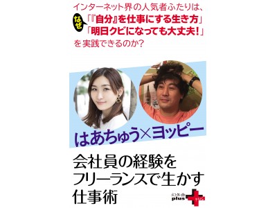 はあちゅう、ヨッピーによる『会社員の経験をフリーランスで生かす仕事術』が電子書籍限定で発売