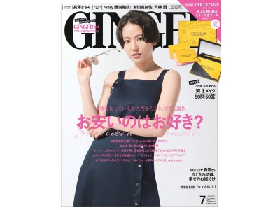 長澤まさみが表紙のGINGER7月号は桐谷美玲に森泉、ベッキー、沢尻エリカ…ニュースな著名人が続々登場！ メイン特集は毎号大反響！みんな大好き“プチプラ”