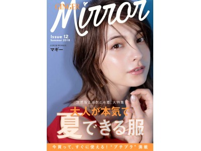 マギーが表紙を飾る！ 楽天×幻冬舎のスマホマガジン『GINGER mirror』夏号がリリース。特集は「大人が本気で夏できる服」