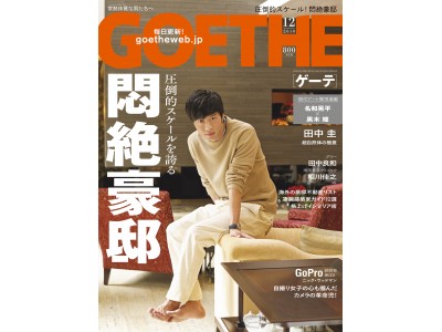 各界著名人の【悶絶豪邸】を大公開！圧倒的スケールを誇る現代の豪邸とは？「GOETHE」12月号本日発売