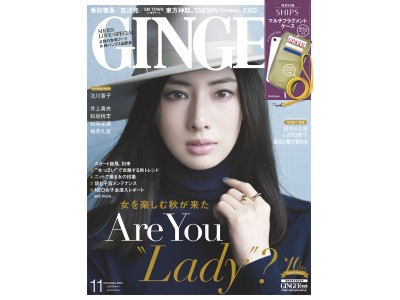 「女を楽しむ秋が来た」がテーマのGINGER11月号は本日発売! 表紙は北川景子