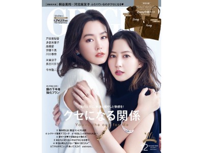 「クセになる関係」がテーマのGINGER12月号は本日発売! 表紙は桐谷美玲&河北麻友子