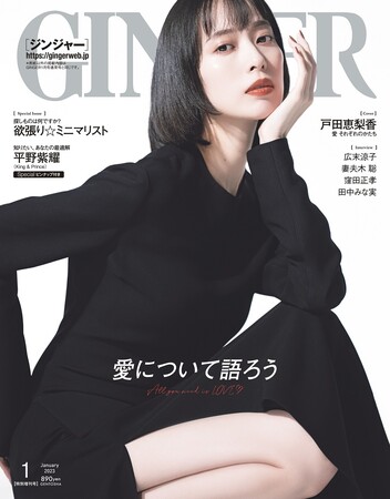 足元の白肌が際立つドレスでGINGER1月号特別号の表紙に戸田恵梨香が登場。広末涼子、田中みな実、妻夫木聡、窪田正孝が「愛」について語るのメイン画像