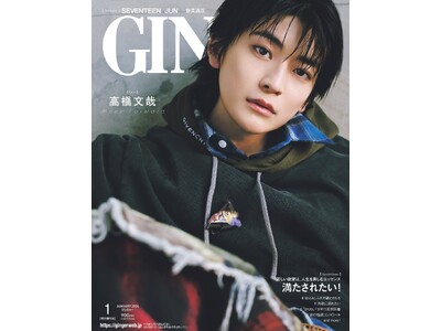 “可愛い弟キャラ”から前進した“新・高橋文哉”がGINGER１月特別増刊号の表紙を飾る