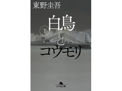 全国書店で月間ランキング１位！”読むならやっぱり東野圭吾”『白鳥とコウモリ』飛翔中！
