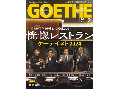 【ゲーテ7月号】業界注目度NO.1特集「ゲーテイスト2024」。秋元康・小山薫堂・中田英寿・見城徹が通う...