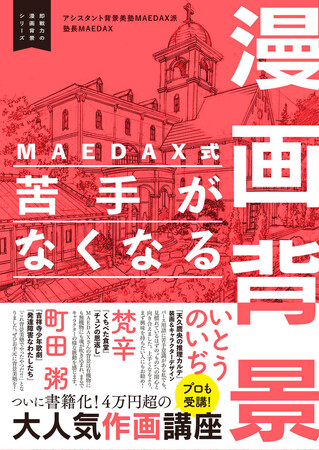 プレスリリース「【出版記念イベント】プロの漫画家も受講！ アシスタント背景美塾MAEDAX派　塾長MAEDAXによるトークイベントをジュンク堂書店 池袋本店にてリアル・オンライン同時開催！」のイメージ画像