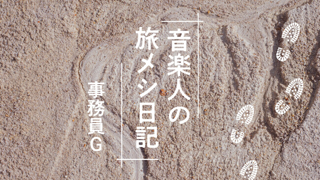 プレスリリース「幻冬舎plusにて事務員Gの新連載スタート！旅と食事と音楽をつむぐエッセイ」のイメージ画像