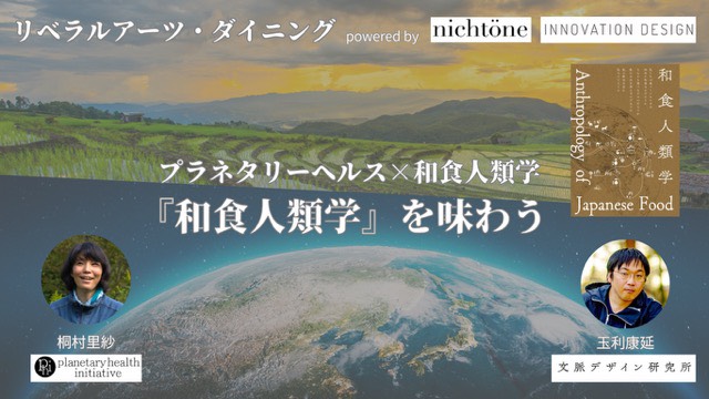 「リベラルアーツ・ダイニング」を実食する。KIGIにて「プラネタリーヘルス×和食人類学 ～日本海の恵み編～」を11月24日開催。