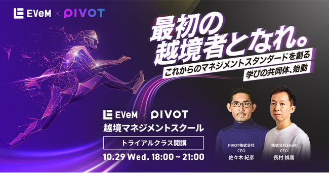 EVeMとPIVOTが越境マネジメントスクールを1day開講、学びの共同体への参加者募集