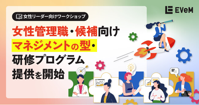 EVeM、女性管理職・候補向け マネジメントの型・研修プログラムを提供開始