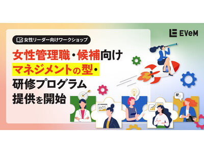 EVeM、女性管理職・候補向け マネジメントの型・研修プログラムを提供開始