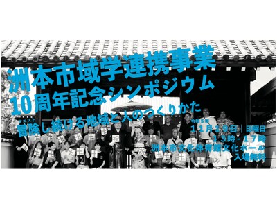 洲本市域学連携事業10周年記念シンポジウム「冒険し続ける地域と人のつくりかた」（兵庫県）