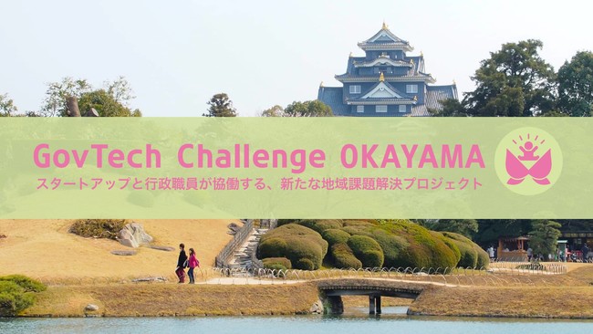 岡山市が協働実証「GovTech Challenge OKAYAMA」を初めて開催、5課題を発表