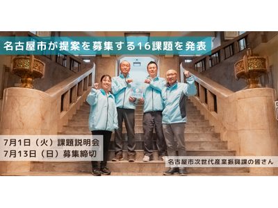 先進技術を活用して名古屋市の行政課題・社会課題の解決を目指す「Hatch Technology NAGO...