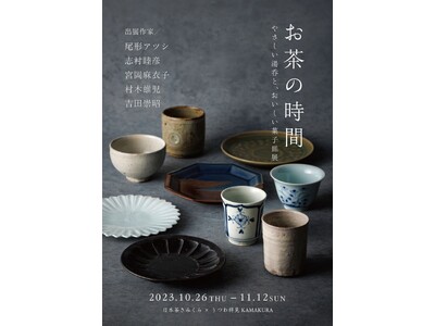 日本茶きみくら×うつわ祥見KAMAKURAコラボ企画「お茶の時間　やさしい湯呑と、おいしい菓子皿展」を羽...