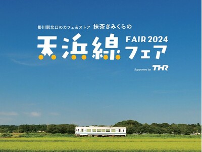 のんびり夏旅、ローカル線の人気ショップが集合！「天浜線フェア2024」をmatcha KIMIKURA掛川フラッグシップストアで7月25日(木）から開催いたします
