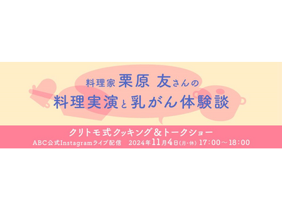 ミリアド・ジェネティクス主催 料理家 栗原 友さんが出演する遺伝性乳がん卵巣がん（HBOC）啓発イベント「クリトモ式クッキング＆トークショー」開催のお知らせ