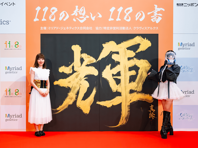 ミリアド・ジェネティクス、遺伝性乳がん卵巣がん(HBOC)啓発イベント「118の想い 118の書」開催レポート