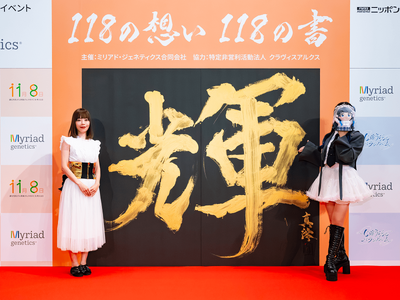 ミリアド・ジェネティクス、遺伝性乳がん卵巣がん（HBOC）啓発イベント「118の想い 118の書」開催レポート
