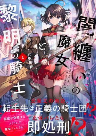 プレスリリース「【元・魔王の側近、正義の騎士に転生!?】スリリング魔女ファンタジー『闇纏いの魔女と黎明の騎士１』10月3日(金)発売／PASH! 文庫」のイメージ画像