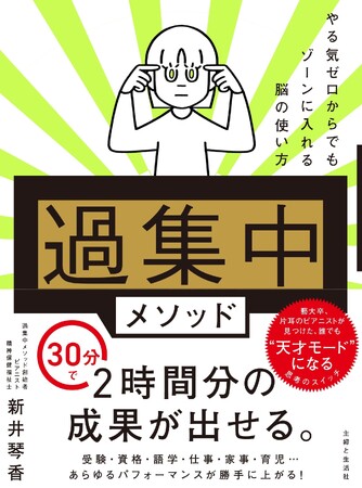 プレスリリース「30分で2時間分の成果！　“ゾーン”を自在に操る集中力強化術『「過集中」メソッド』新発売。「スマホやSNSの誘惑で集中できない」「効率が落ちている」と悩む現代人に向けた、最新の集中力ブースト術を紹介」のイメージ画像