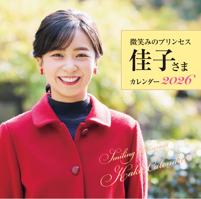 プレスリリース「ロイヤルスマイルに毎日、癒やされます！　30センチ四方の大判サイズで写真をしっかりと堪能できる『微笑みのプリンセス 佳子さまカレンダー2026』（壁かけタイプ）が、主婦と生活社から10月6日に発売。」のイメージ画像