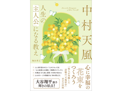 昭和の哲人・中村天風の「成功哲学」が「幸せの教え」として再注目！ 女性にもブームが広がっています／『中村天風 人生の「主人公」になる教え』10月10日（金）発売