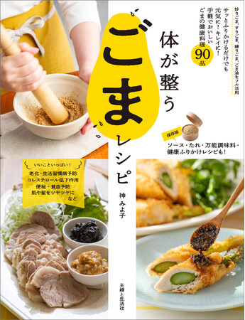 プレスリリース「【11月5日は〈ごまの日〉！】 小さなひと粒で健康も美容も整える「ごま料理」90品を掲載／『体が整うごまレシピ』が新発売」のイメージ画像