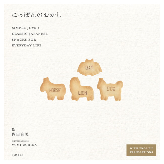 きのこの山、ルマンド、ポッキー…精緻で温かみあるイラストでロングセラーお菓子の新たな魅力を発見！　『おせち』の内田有美による最新刊『にっぽんのおかし』11月21日発売