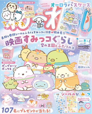 プレスリリース「【楽天ブックス1位】11/14発売『ねーねー』冬号は「映画すみっコぐらし 空の王国とふたりのコ」特大号！表紙＆シール＆付録も映画のすみっコなんです(ハート)」のイメージ画像