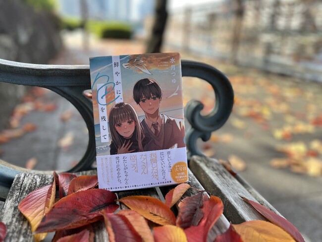 衝撃のラストに大号泣! デビュー作『だから私は、今日も猫をかぶる』が6万部ヒットとなった注目の著者・水月つゆ。「セツナイ青」シリーズ初の長編恋愛小説『鮮やかに、色を残して』が11月21日に発売。