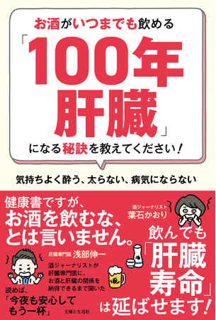 プレスリリース「飲んでも「肝臓寿命」は延ばせます！累計21万部突破のベストセラー肝臓専門医&酒ジャーナリストコンビ、待望の新刊。『お酒がいつまでも飲める「100年肝臓」になる秘訣を教えてください！』11月28日発売。」のイメージ画像