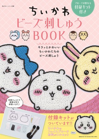 人気キャラクター「ちいかわ」のビーズ刺しゅうムック『ちいかわ ビーズ刺しゅうBOOK ブローチが作れる付録キット付き』が2025年12月2日に発売。35点のちいかわ図案を「ビーズ刺しゅう」で作ろう!