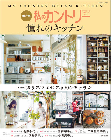 『私のカントリー』から生まれたムック『私のカントリー憧れのキッチン』12/8発売！工夫を凝らして大好きなキッチンをつくった実例を一挙公開