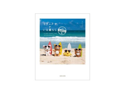 新刊『リラックマがいる暮らし IN HAWAII』発売決定！パネル展開催＆購入者限定特典配布のお知らせ♪