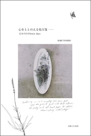 プレスリリース「【新刊案内】読むサプリメント！クリエイターRARI YOSHIOが贈る、自然と調和し自分を調律するライフスタイル・エッセイ『心をととのえる処方箋ーー12か月のFlower days』１月23日発売」のイメージ画像