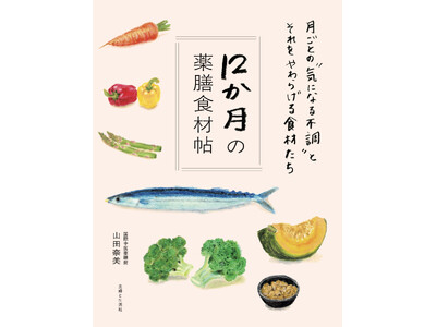 【NHKドラマ「しあわせは食べて寝て待て」ヒットから大注目の薬膳！】“月ごとの気になる不調”をやわらげる...