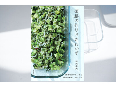 話題のレシピ集『薬膳の作りおきおかず』が売行好調につき早くも重版決定！／主婦と生活社