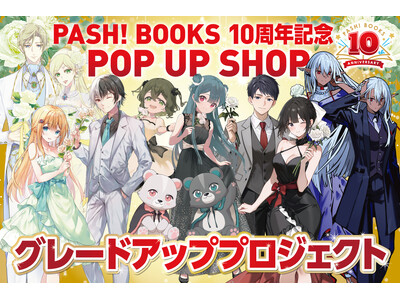 ファンのみなさまとPASH!ブックス10周年記念POP UP SHOPを盛り上げたい！展示品グレードアップに向けてクラウドファンディングに挑戦！